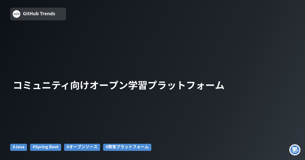 コミュニティ向けオープン学習プラットフォーム