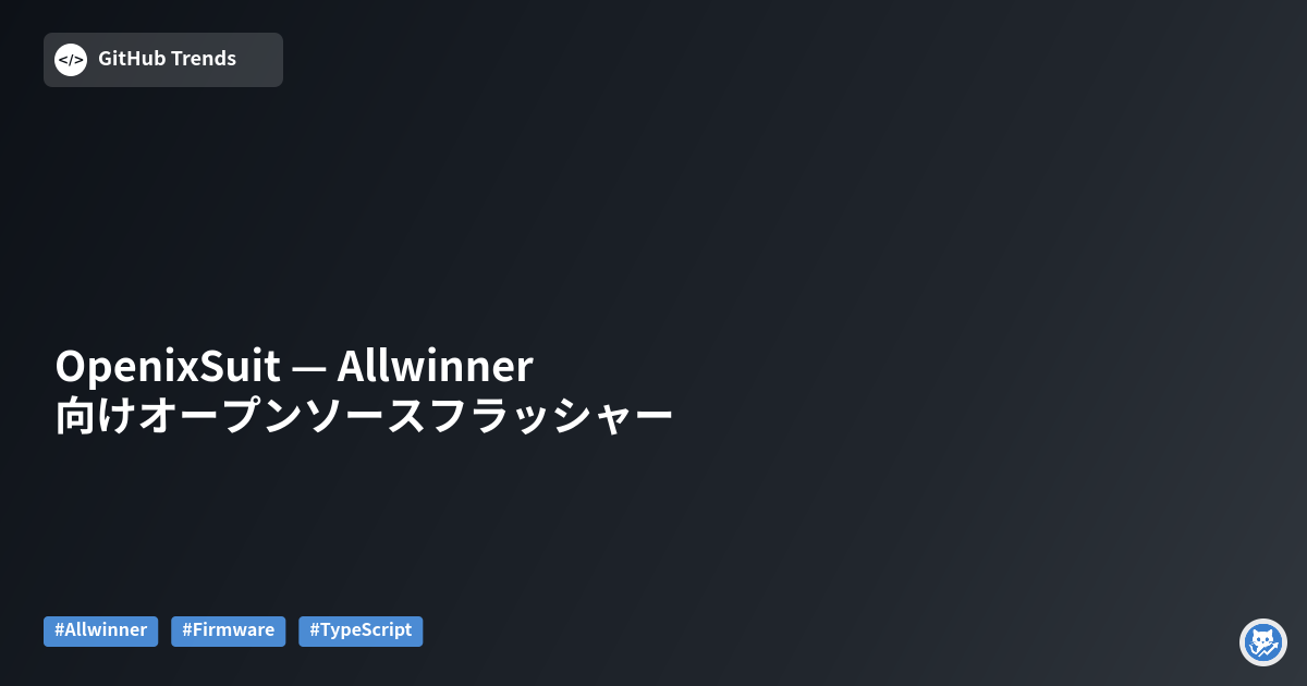 OpenixSuit — Allwinner向けオープンソースフラッシャー