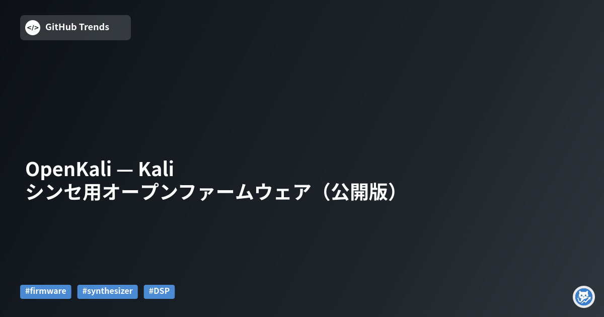 OpenKali — Kali シンセ用オープンファームウェア（公開版）