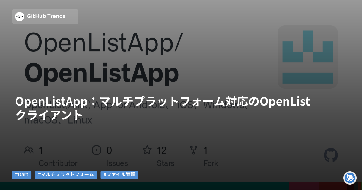 OpenListApp:マルチプラットフォーム対応のOpenListクライアント