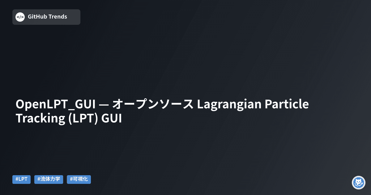 OpenLPT_GUI — オープンソース Lagrangian Particle Tracking (LPT) GUI