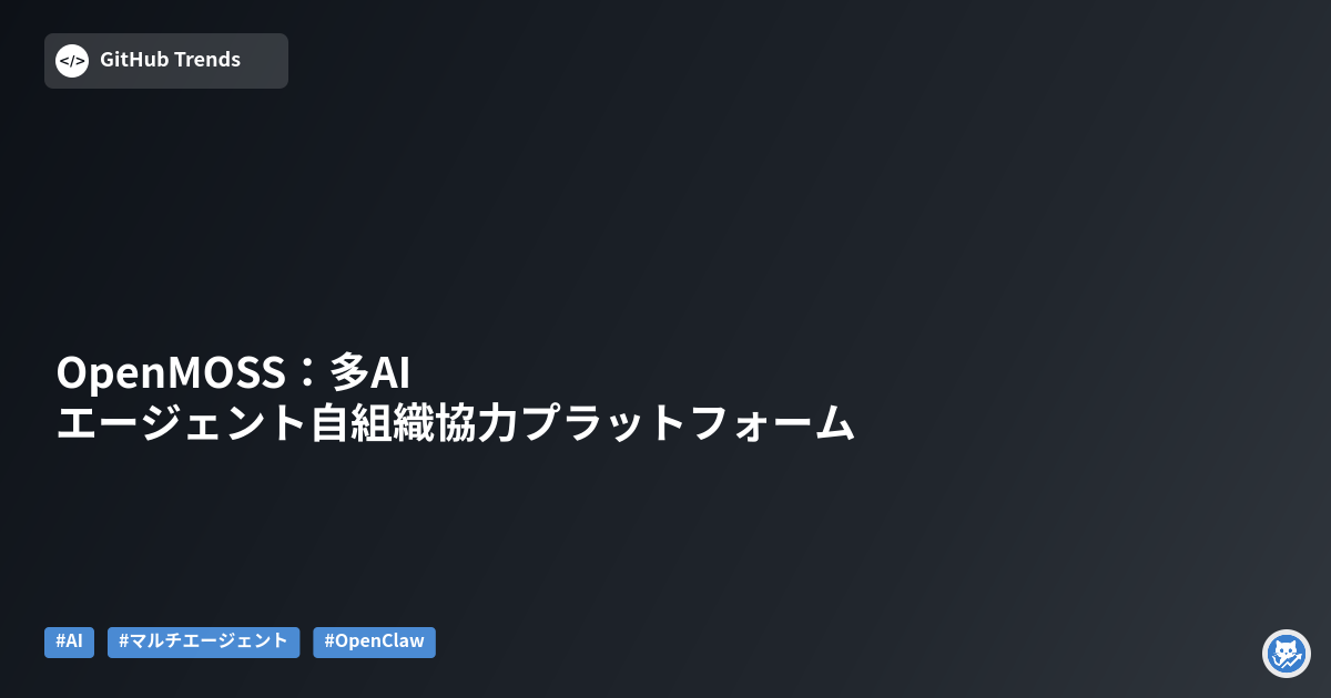 OpenMOSS：多AIエージェント自組織協力プラットフォーム