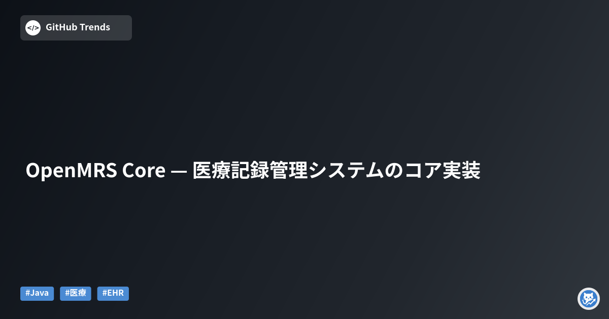 OpenMRS Core — 医療記録管理システムのコア実装