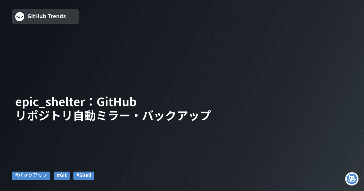epic_shelter：GitHubリポジトリ自動ミラー・バックアップ