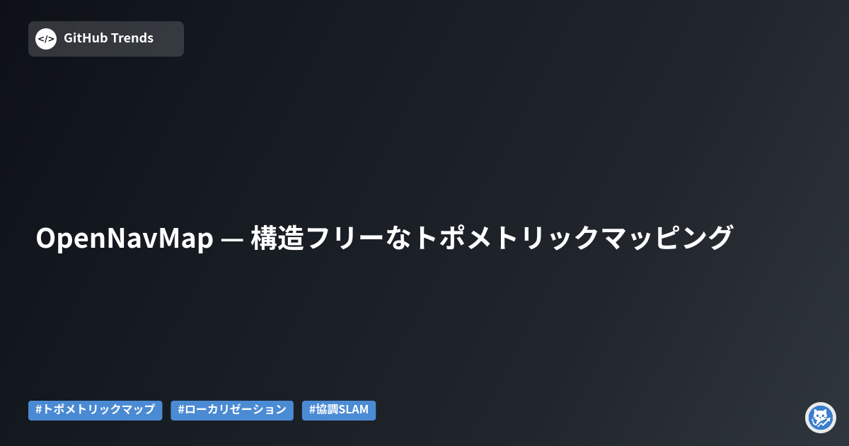 OpenNavMap — 構造フリーなトポメトリックマッピング