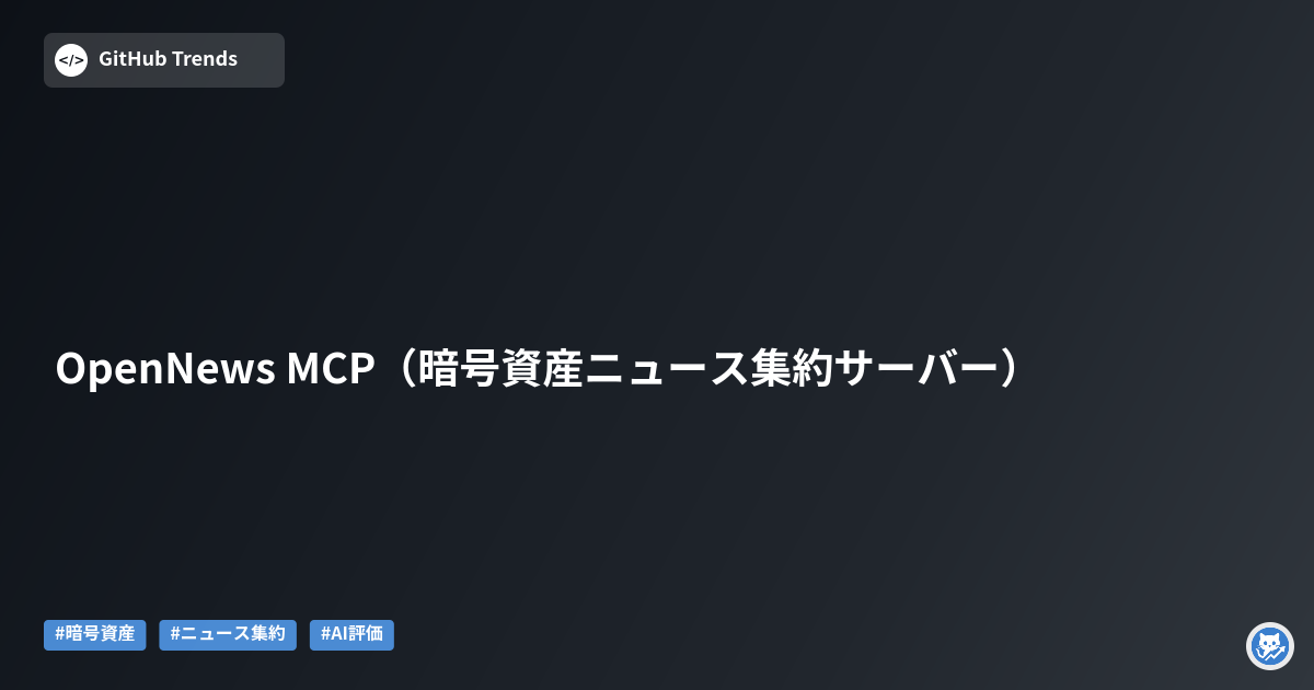 OpenNews MCP（暗号資産ニュース集約サーバー）