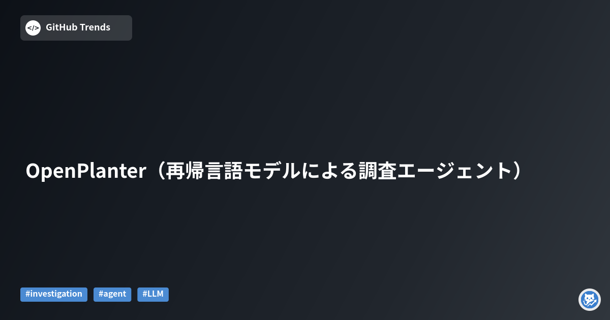 OpenPlanter（再帰言語モデルによる調査エージェント）