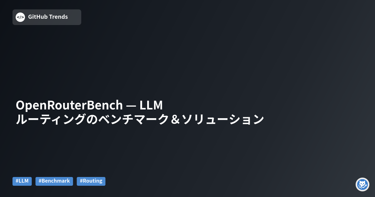 OpenRouterBench — LLMルーティングのベンチマーク＆ソリューション