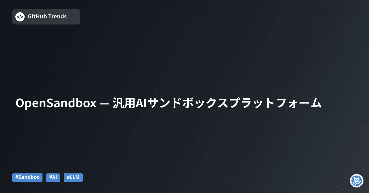 OpenSandbox — 汎用AIサンドボックスプラットフォーム
