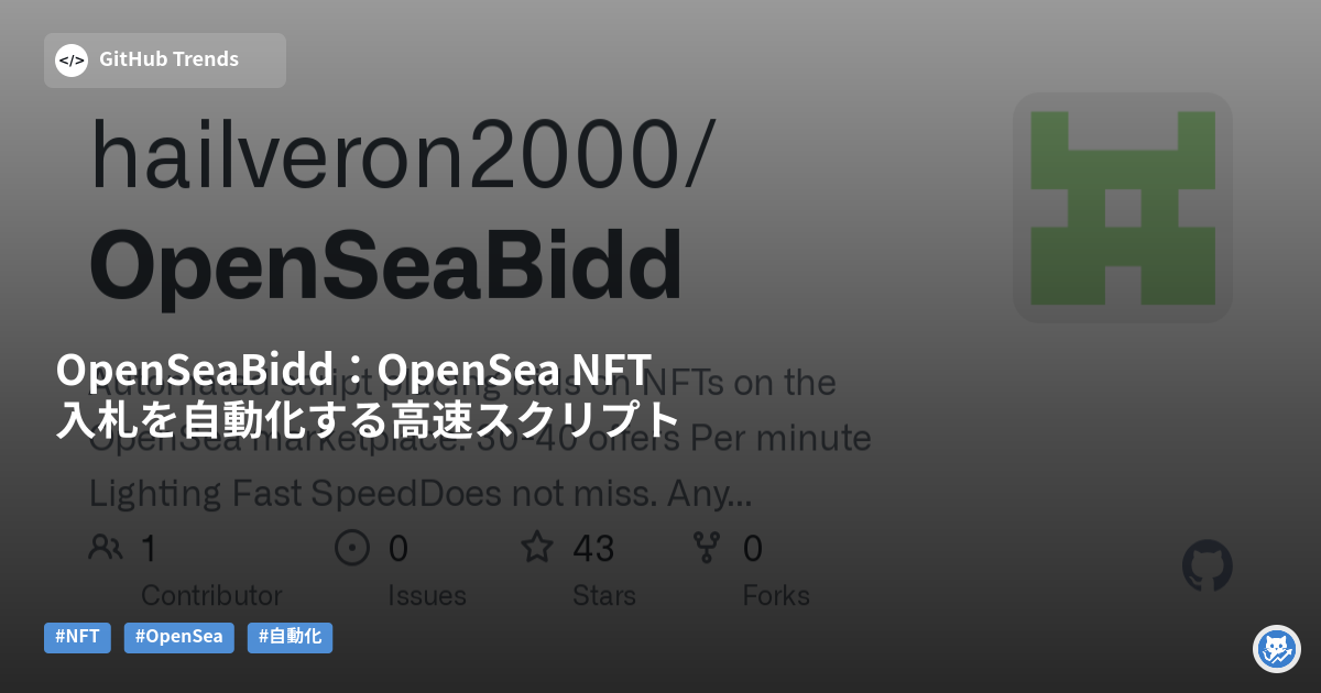 OpenSeaBidd：OpenSea NFT入札を自動化する高速スクリプト