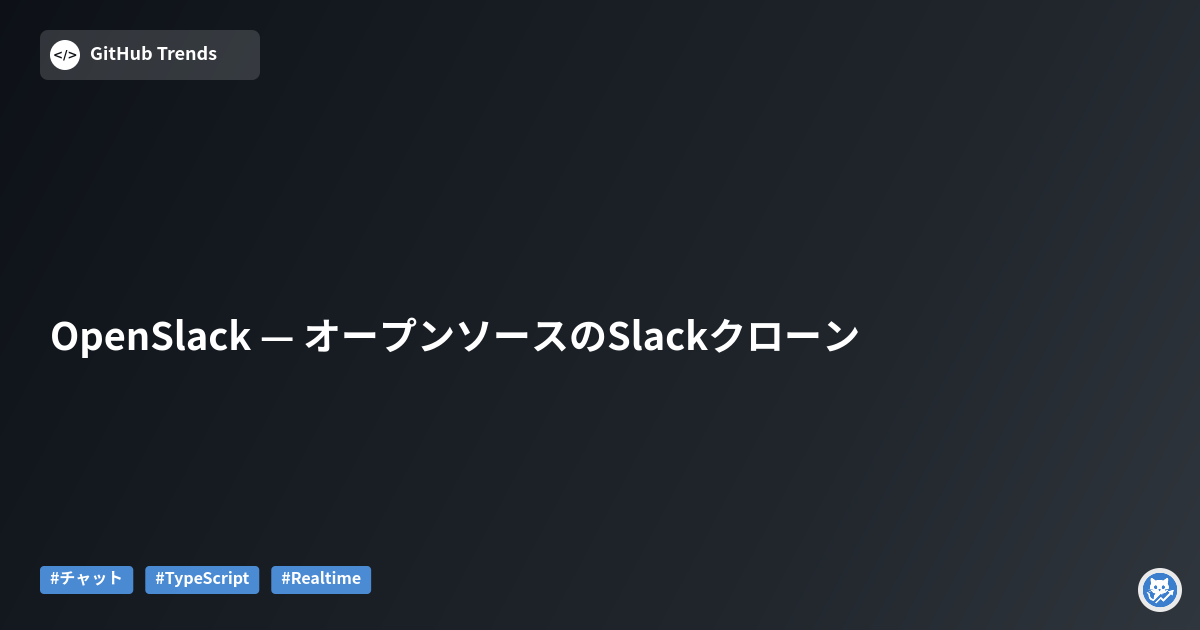 OpenSlack — オープンソースのSlackクローン