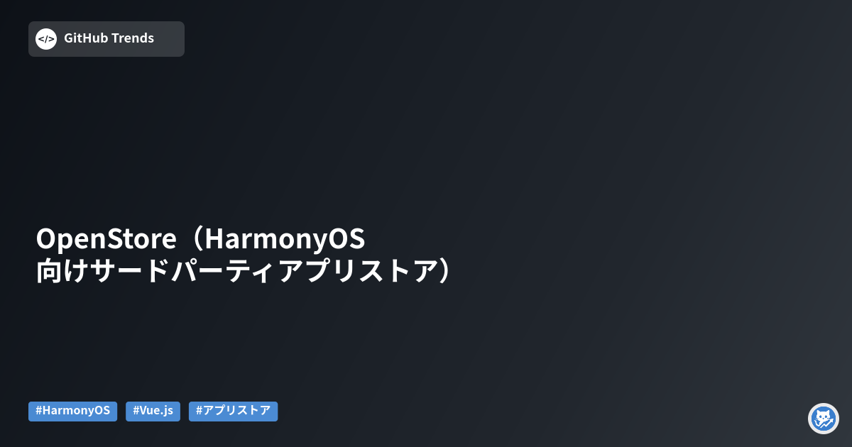 OpenStore（HarmonyOS向けサードパーティアプリストア）