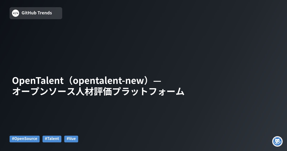 OpenTalent（opentalent-new）— オープンソース人材評価プラットフォーム