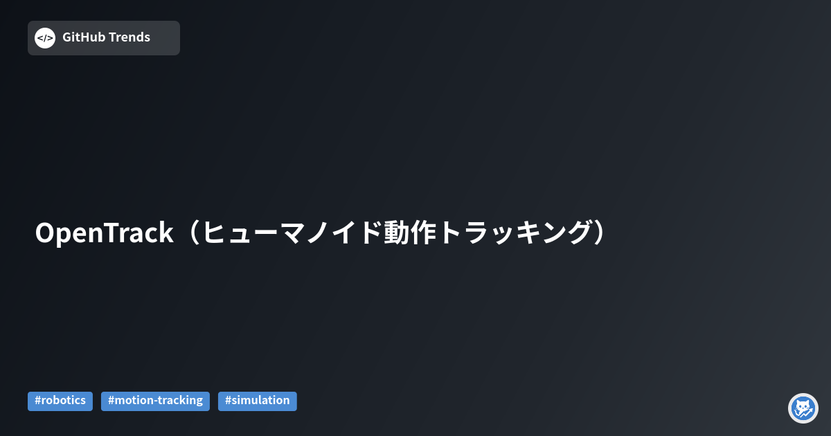 OpenTrack（ヒューマノイド動作トラッキング）