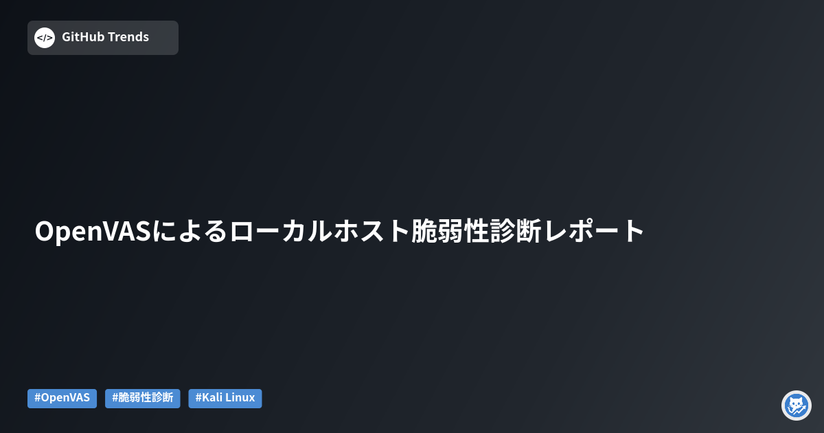OpenVASによるローカルホスト脆弱性診断レポート