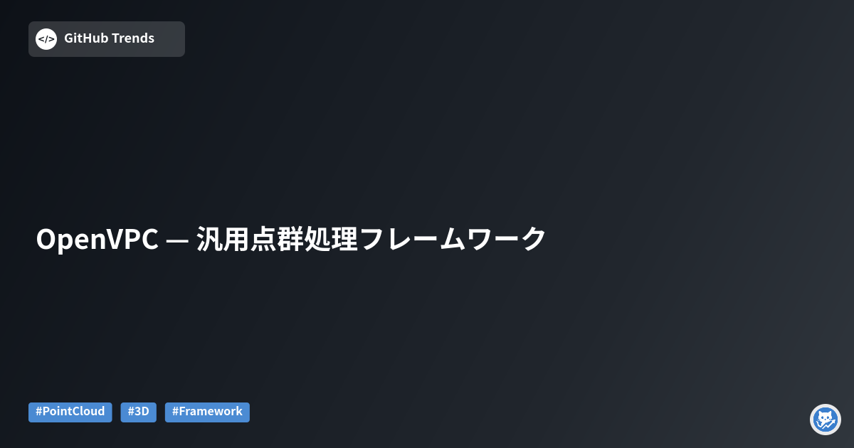 OpenVPC — 汎用点群処理フレームワーク