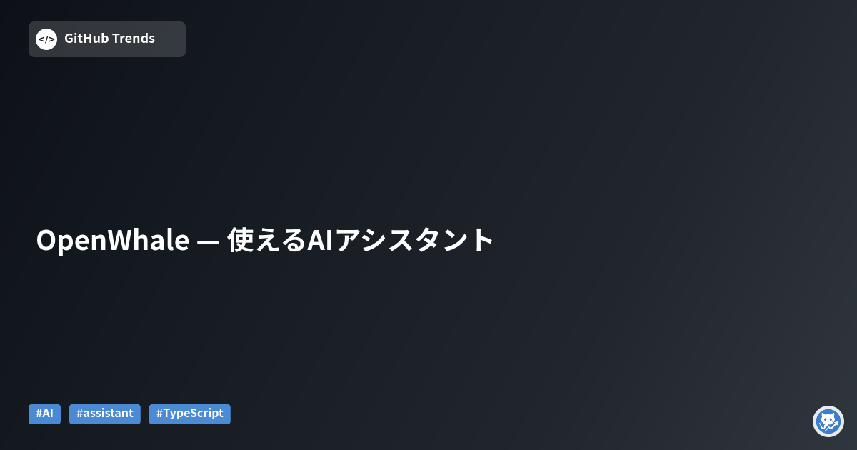 OpenWhale — 使えるAIアシスタント