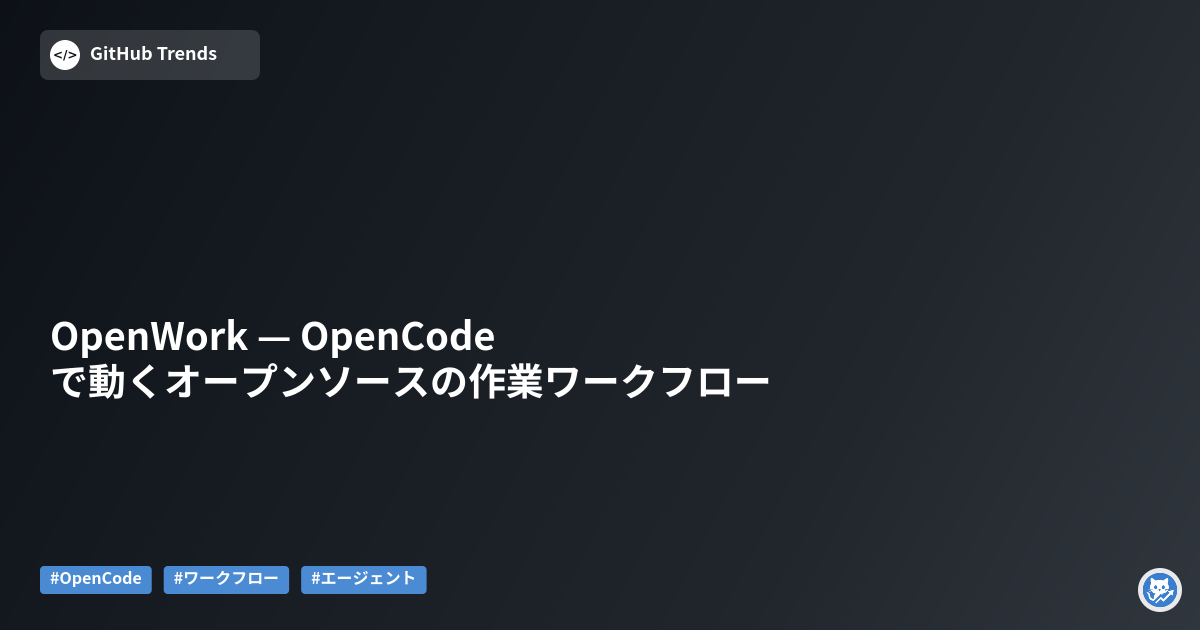 OpenWork — OpenCodeで動くオープンソースの作業ワークフロー