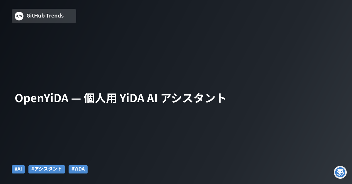 OpenYiDA — 個人用 YiDA AI アシスタント