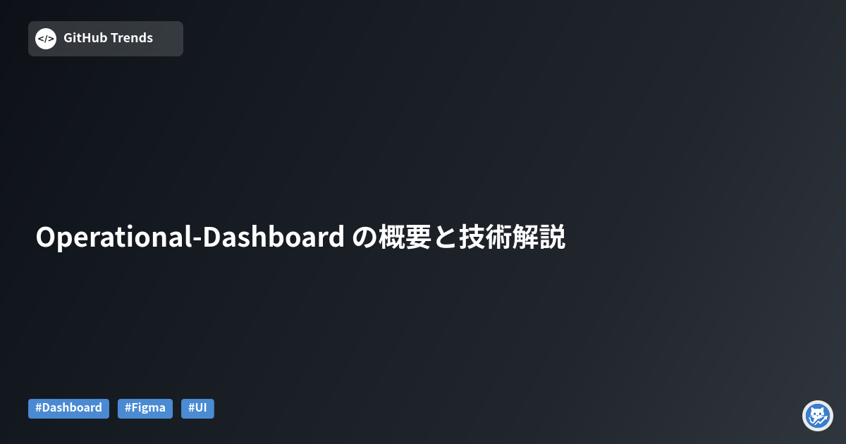 Operational-Dashboard の概要と技術解説