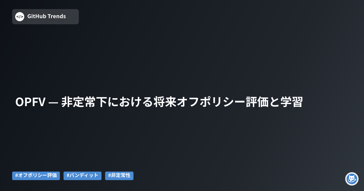 OPFV — 非定常下における将来オフポリシー評価と学習