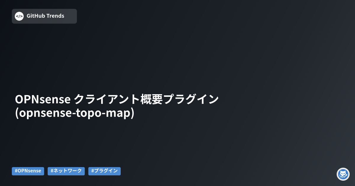 OPNsense クライアント概要プラグイン (opnsense-topo-map)