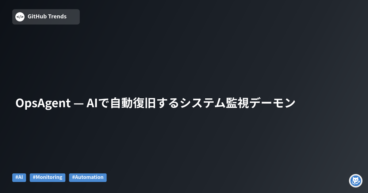 OpsAgent — AIで自動復旧するシステム監視デーモン