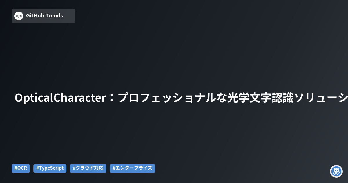 OpticalCharacter:プロフェッショナルな光学文字認識ソリューション