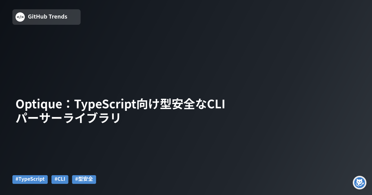 Optique：TypeScript向け型安全なCLIパーサーライブラリ