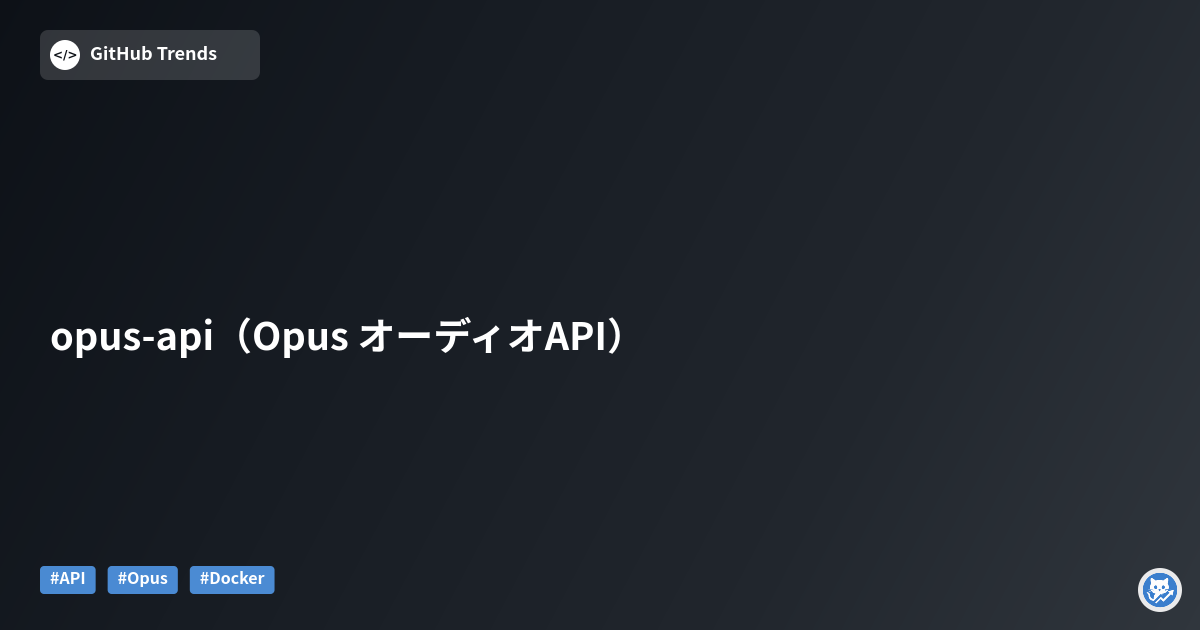 opus-api（Opus オーディオAPI）
