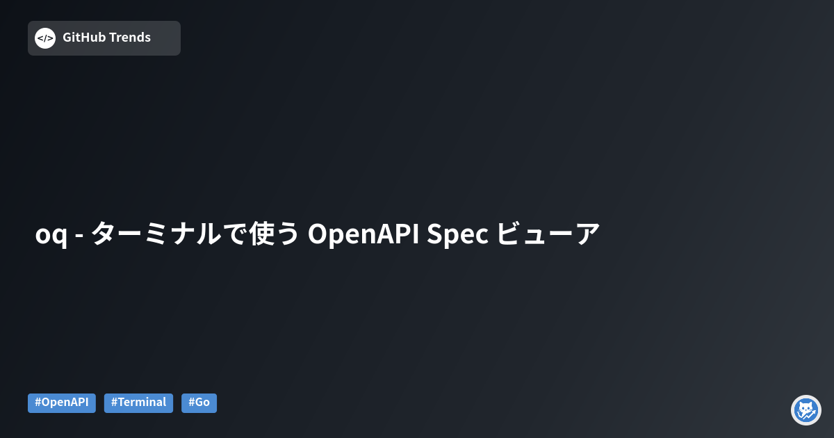 oq - ターミナルで使う OpenAPI Spec ビューア