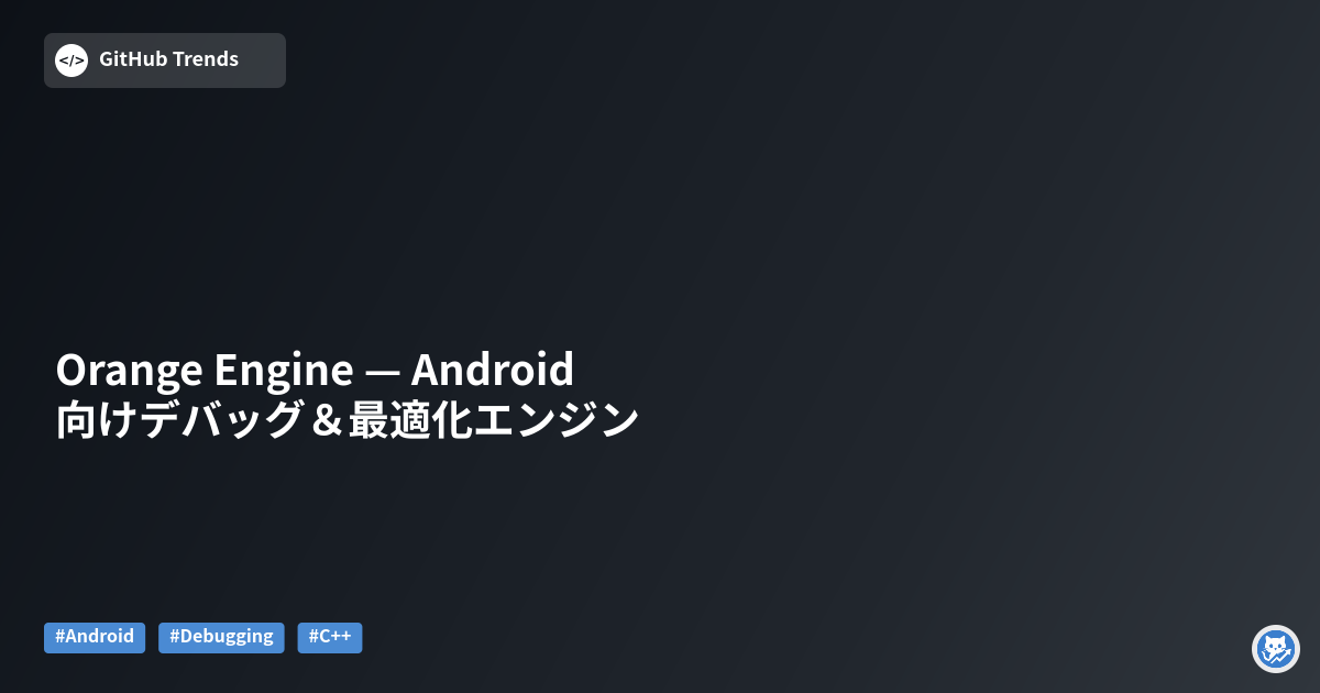 Orange Engine — Android向けデバッグ＆最適化エンジン
