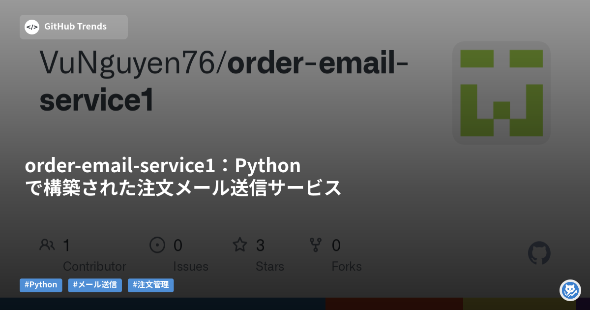 order-email-service1:Pythonで構築された注文メール送信サービス