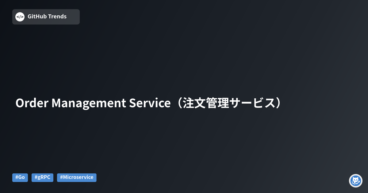 Order Management Service（注文管理サービス）