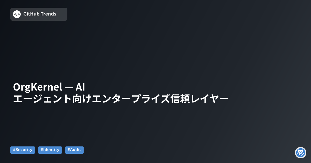 OrgKernel — AIエージェント向けエンタープライズ信頼レイヤー