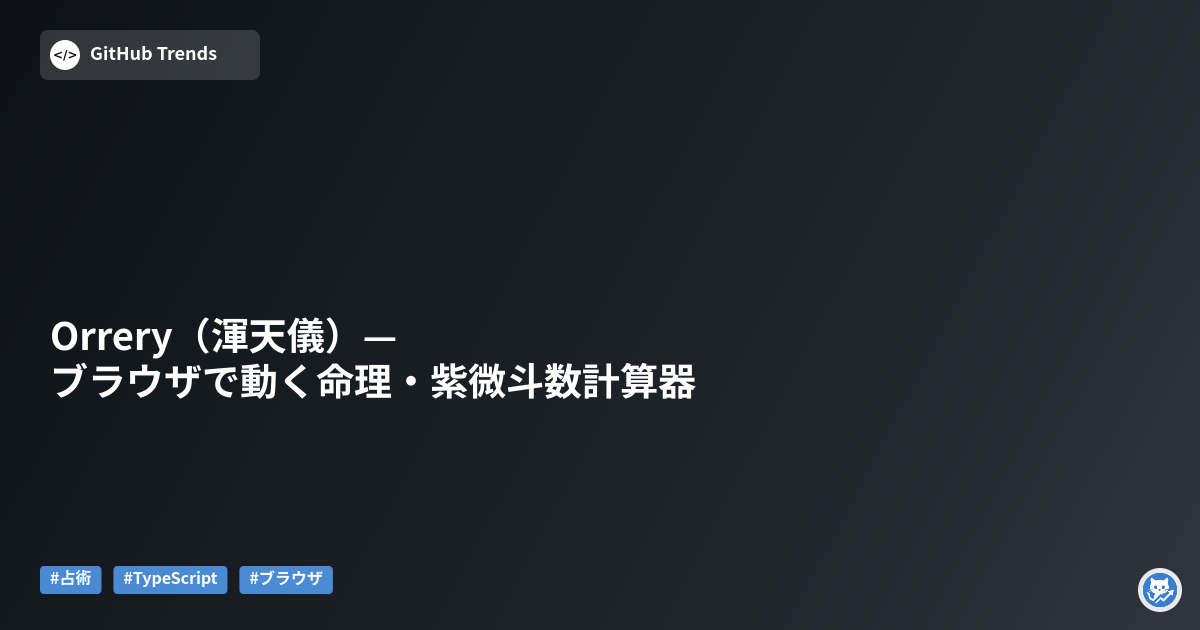 Orrery（渾天儀）— ブラウザで動く命理・紫微斗数計算器