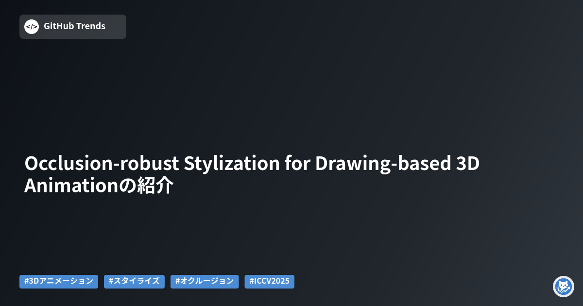 Occlusion-robust Stylization for Drawing-based 3D Animationの紹介