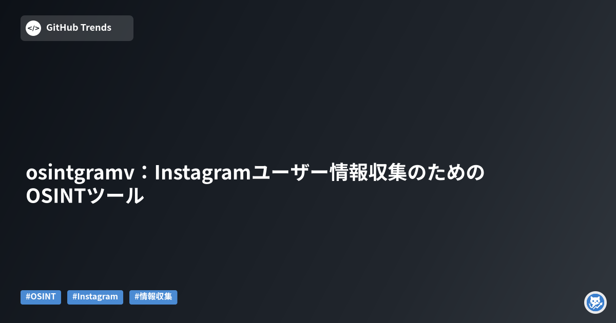 osintgramv:Instagramユーザー情報収集のためのOSINTツール