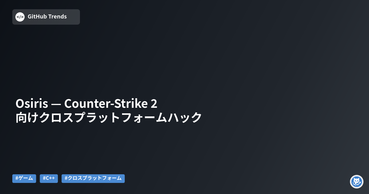 Osiris — Counter-Strike 2 向けクロスプラットフォームハック