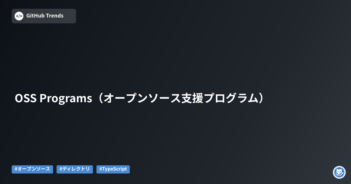 OSS Programs（オープンソース支援プログラム）
