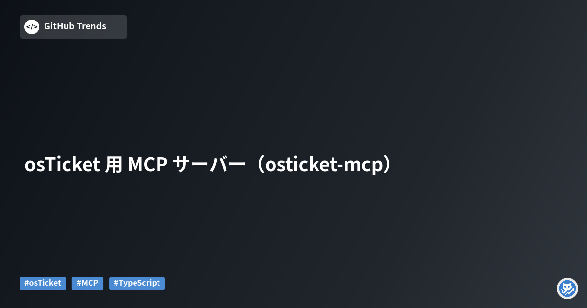 osTicket 用 MCP サーバー（osticket-mcp）