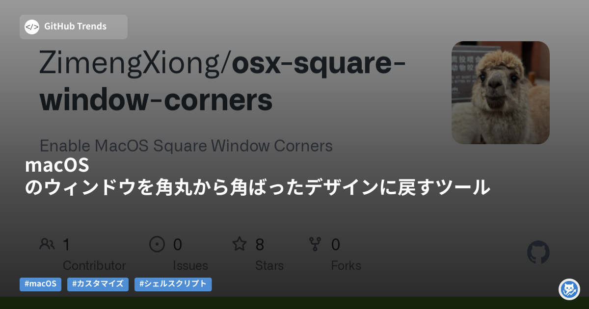 macOSのウィンドウを角丸から角ばったデザインに戻すツール