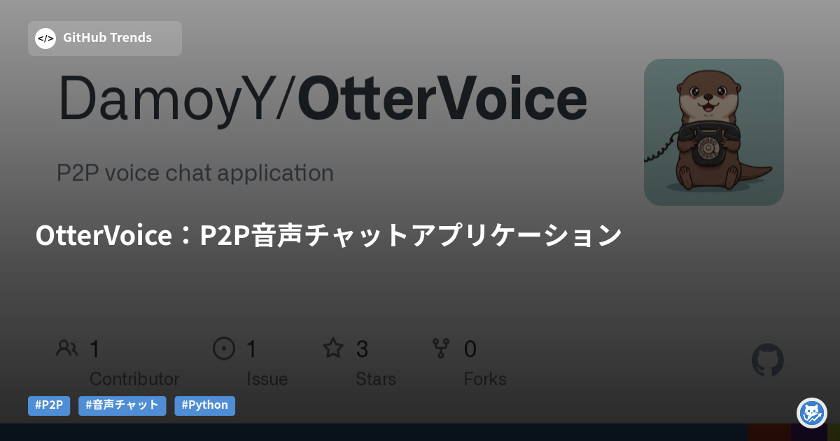 OtterVoice:P2P音声チャットアプリケーション