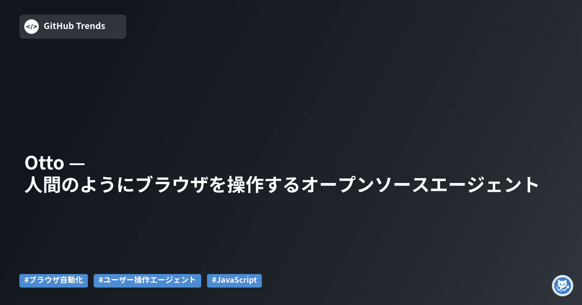 Otto — 人間のようにブラウザを操作するオープンソースエージェント