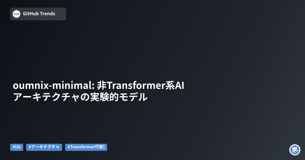 oumnix-minimal: 非Transformer系AIアーキテクチャの実験的モデル