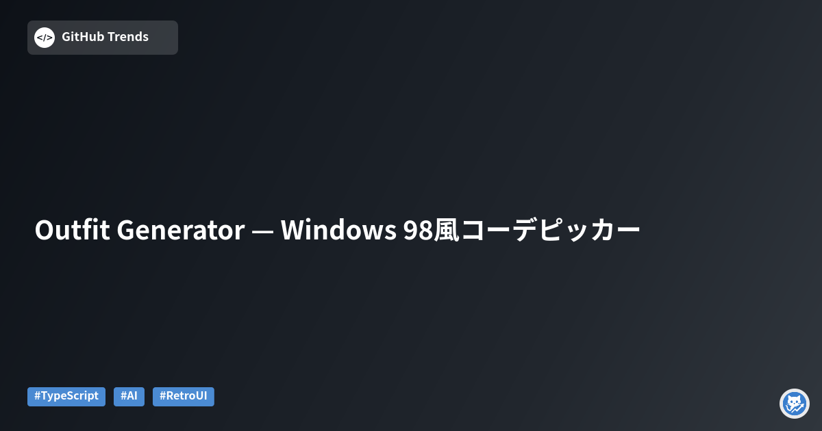 Outfit Generator — Windows 98風コーデピッカー