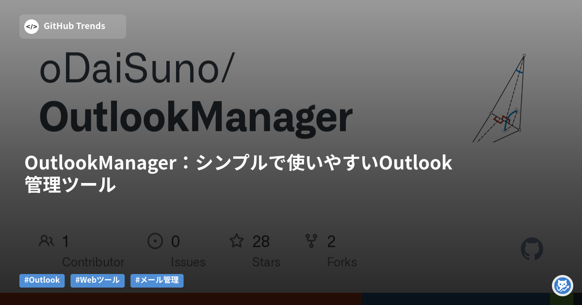 OutlookManager:シンプルで使いやすいOutlook管理ツール