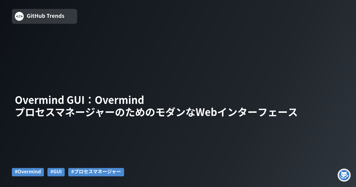 Overmind GUI:OvermindプロセスマネージャーのためのモダンなWebインターフェース