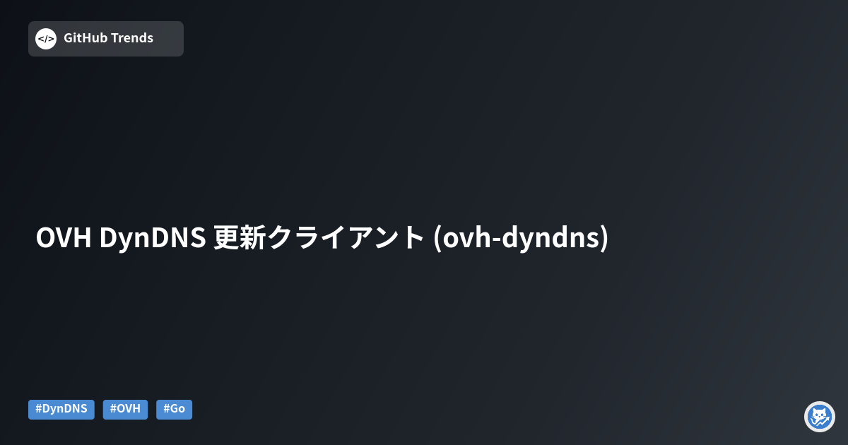 OVH DynDNS 更新クライアント (ovh-dyndns)