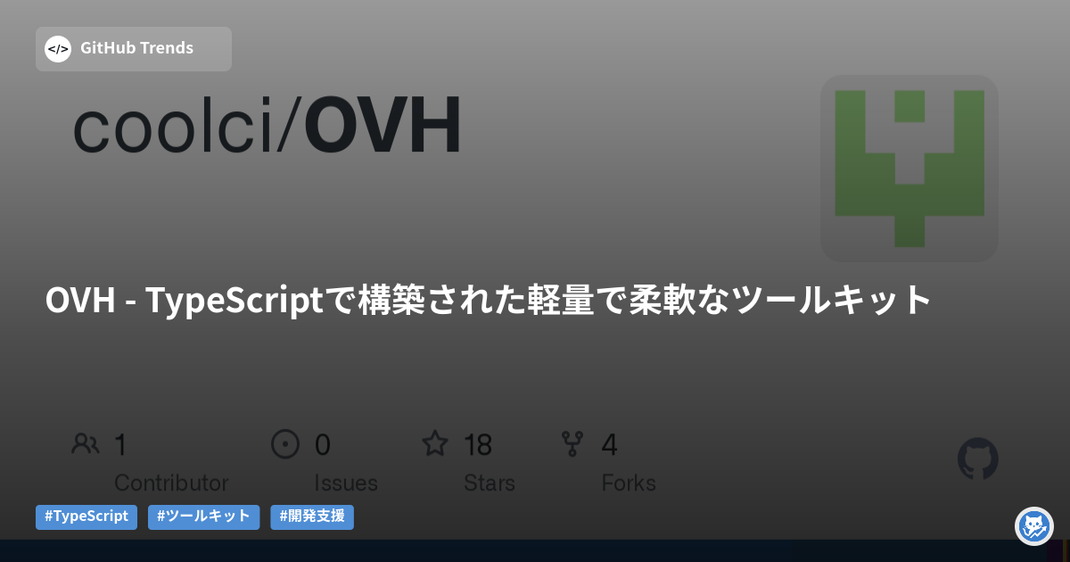 OVH - TypeScriptで構築された軽量で柔軟なツールキット